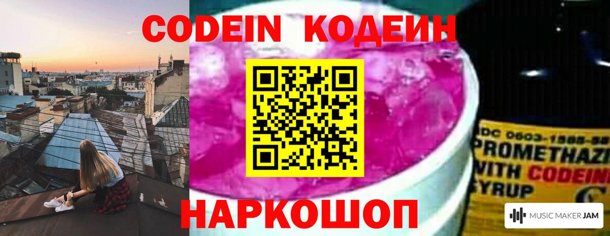 Альметьевск  Codein Purple Drank  Вход с VPN  Кодеиновый сироп Lean напиток Lean (лин) 